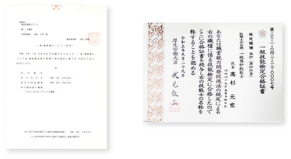 建設業許可申請書/築炉技能士1級